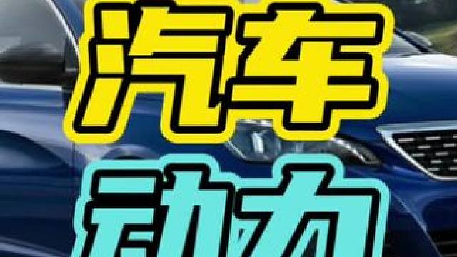 汽车的动力真的很重要！#汽车 #动力 #开车