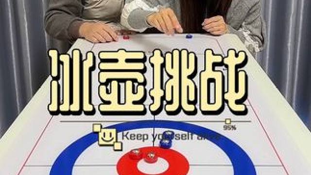 冰壶挑战#趣味游戏 #这个游戏很好玩 #桌游 #家庭游戏挑战 #这是台球还是弹珠啊