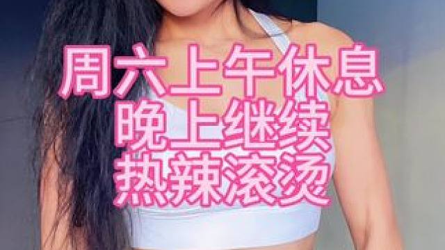 两天没喝奶茶了，感觉自己没那么甜了#身材管理 #女子塑形 #看完热辣滚烫都在健身 #健身私教