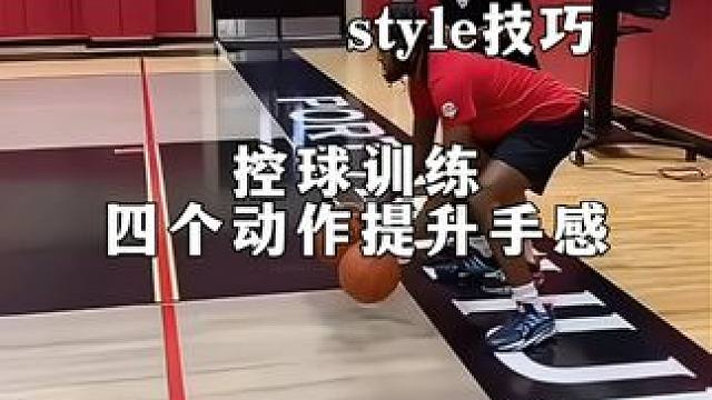 4个动作快速提升你的运球手感#篮球技巧