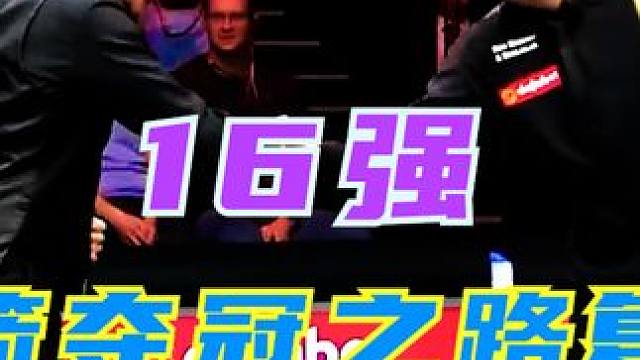 大师赛经典之战复盘！奥沙利文pk威廉姆斯，战至最后一招定胜负 #斯诺克 #台球 #奥沙利文 