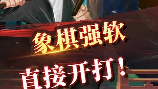 象棋强软对战！直接开打 #象棋 #jj象棋