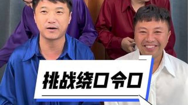 #被一堆疯子的舌头绕懵了 #憋住不准笑 #实在憋不住就笑出来吧
