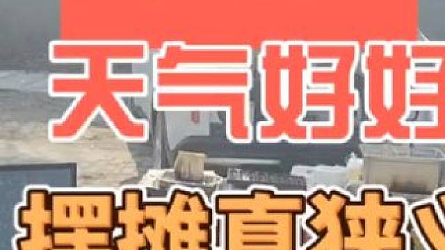 这天气摆摊巴适的很#夜市里的烟火气 #创业 #摆摊 #在路边摊感受人间烟火 #记录摆摊生活