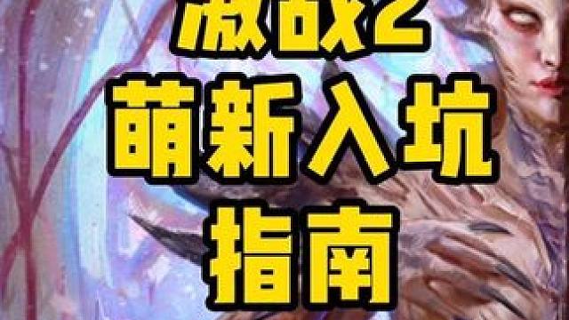 激战2萌新入坑指南，0基础快速上手，礼包码 maboshi 领取专属福利#激战2 #激战2良心大作 