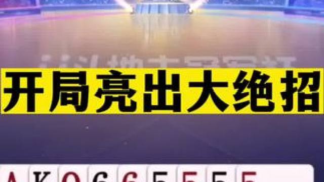 斗地主：开局亮出大绝招！群英三炸智斗三国！十年罕见冤家翻盘局#斗地主残局 #斗地主的百种姿势 #斗地