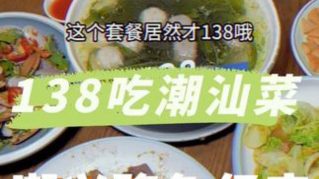 萝岗大壮名城的潮兴隆，138吃丰富潮汕菜啊#地方特色美食 #潮汕美食 #同城美食