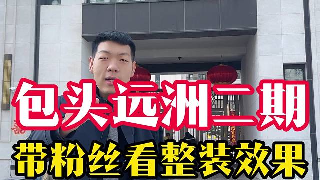 包头远洲二期带粉丝看整装落地效果，包头石总说装修 #全屋定制 #包头石总说装修 #装修