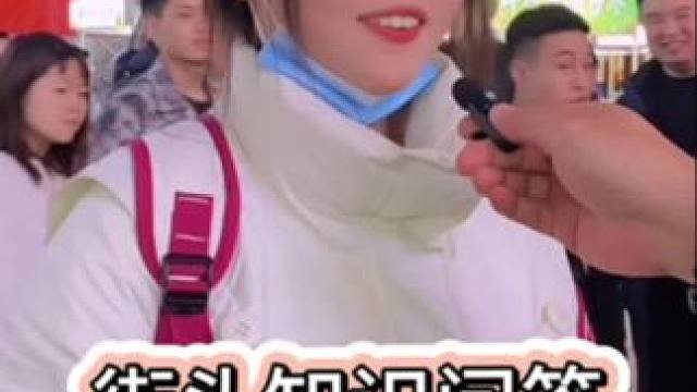#街头采访 #知识问答 #娱乐 #真实街访