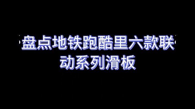 盘点地铁跑酷六款联动系列滑板