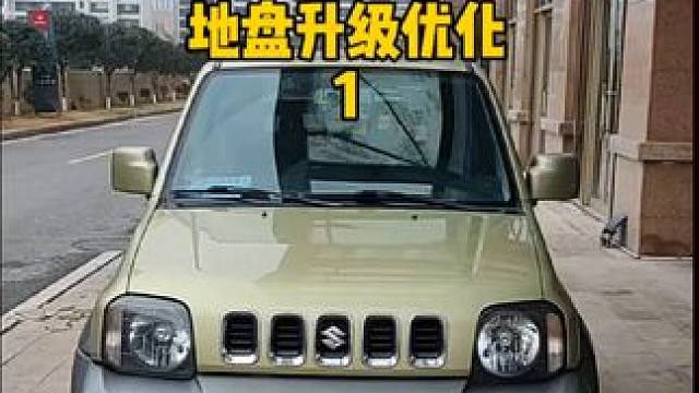 铃木吉姆尼 地盘升级改装#撸车日常 #改装 #铃木 #吉姆尼 #铃木吉姆尼