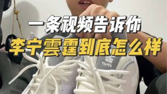 李宁雲霆羽毛球鞋，中端价位，高端体验，还得是宁子#羽毛球 #一起打羽毛球 #羽毛球鞋 #羽毛球装备 