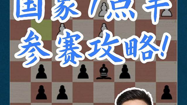 国象7点半参赛攻略#国际象棋 #比赛 #国象七点半 
