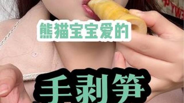 三种口味的手剥笋一次性吃到爽