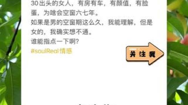 怎么寻找30➕的，条件也还不错的同城女单身，这个文案给你点启发#soul #撩妹 #soul爆款文案