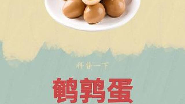 知道鹌鹑蛋的制作过程后，你还会吃吗？#鹌鹑蛋 #制作过程 #三只松鼠 #鹌鹑 #零食推荐