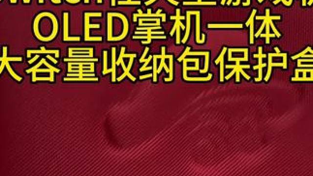 Switch任天堂游戏机
OLED掌机一体大容量收纳包保护盒
#ps5 #主机玩家 #主机 #游戏外