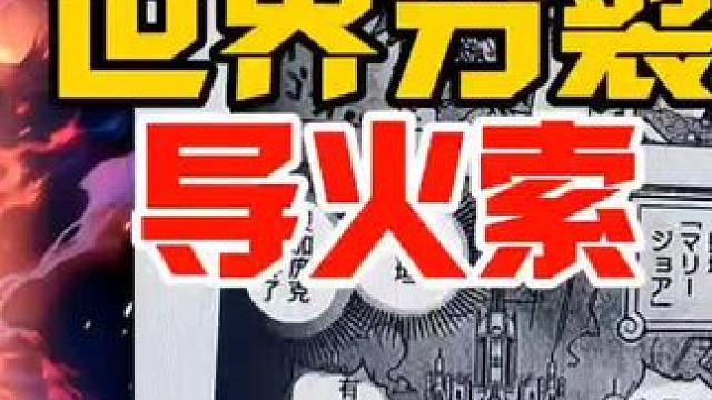 海贼王世界政府分裂的导火索#海贼王 #海贼迷 #路飞 #索隆 #海贼王1109话情报