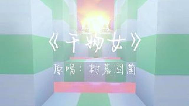 当年单曲循环这首歌的小伙伴都多大啦？#迷你世界 #迷你世界蜜糖 #想说的太多都变成了喂喂喂 #干物女