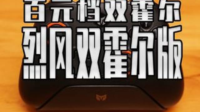 百元档手柄真是卷疯了 三模双霍尔改带底座？ 来看看墨将烈风双霍尔版 #steam游戏  #游戏外设 
