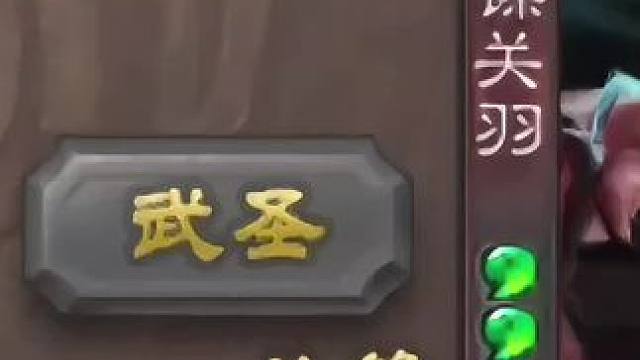 #三国杀移动版 #谋关羽 #令人窒息的操作 #游戏精彩时刻 《想你了牢大》