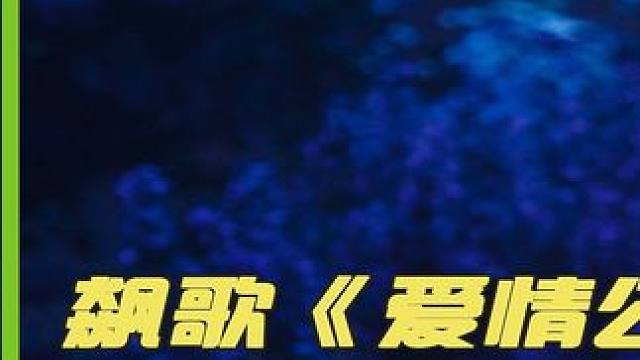 飙歌《爱情公寓》经典代表作杀疯全场，袁娅维一嗓子有多恐怖？ #袁娅维  #音乐  #靠近  #歌手 