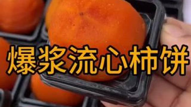 #优质农产品 #软糯香甜 #柿饼 #流心柿饼