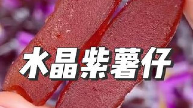 #开袋即食 #紫薯 #追剧小零食 #软糯香甜