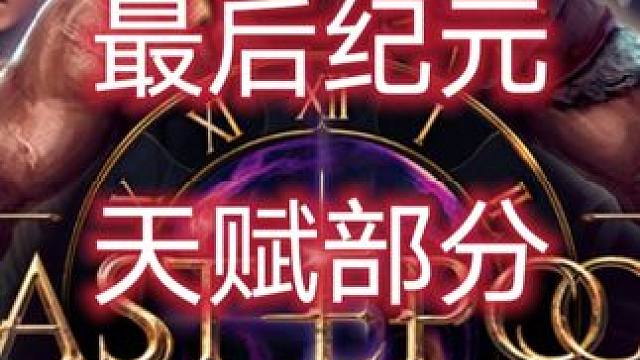 #最后纪元 昨天没注意被挡上了，多谢粉丝们提醒，今天补上#暗黑破坏神 #s