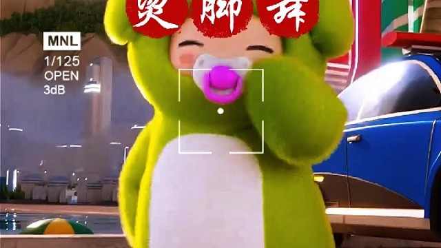 元梦之星：烫脚舞舞