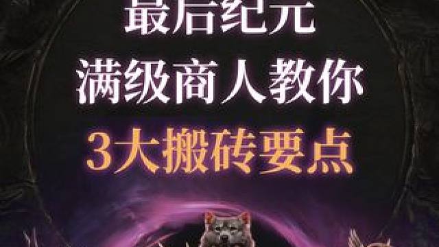 最后纪元 满级商人教你3大搬砖要点#最后纪元 #lastepoch #Steam游戏 #搬砖 #游戏