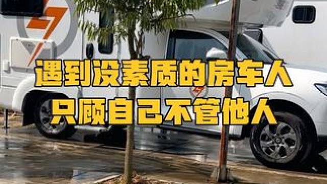 为什么不欢迎旅居车？这就是原因，走到哪都让人反感#自驾旅行 #房车为什么不受欢迎 #床车生活 #露营
