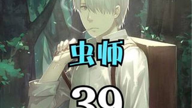 男人意外进入山洞，竟重复经历无数次人生 #动漫解说  #治愈  #虫师 