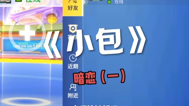 逃跑吧少年秋夜：暗恋小包一