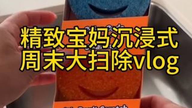 沉浸式清洁打扫｜精致宝妈沉浸式周末大扫除vlog～✨☺️ 
#沉浸式清洁打扫 #打扫卫生 #大扫除 