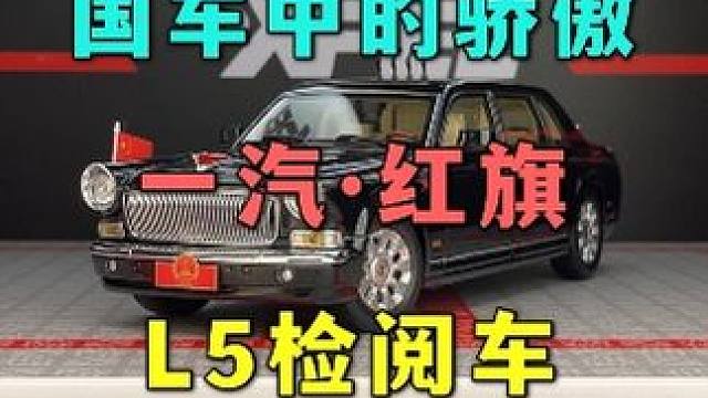 作为国人创造的首个豪华品牌-红旗的L5才是我们国人的骄傲 #汽车模型 #红旗 #国产