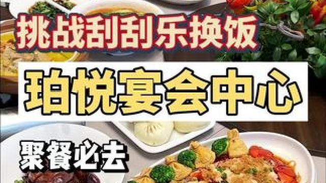 挑战用刮刮乐换饭，今天跟我来珀悦逛一圈吧#生日宴会厅 #路通传媒#婚宴酒店 #宝宝宴布置#商务宴席