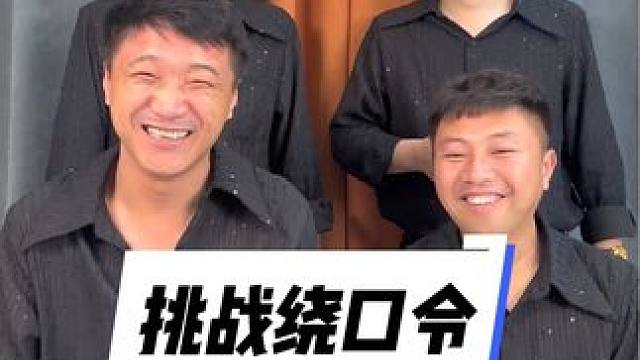 #被一堆疯子的舌头绕懵了 #憋住不准笑 #实在憋不住就笑出来吧