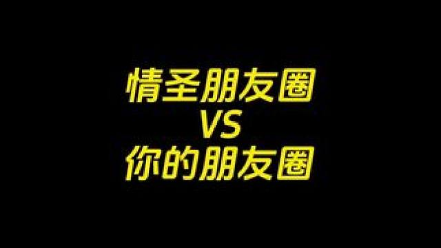 ⚠️情圣朋友圈VS你的朋友圈#展示面拍摄 #展示面拍摄团队 #展示面X计划 #X计划展示面