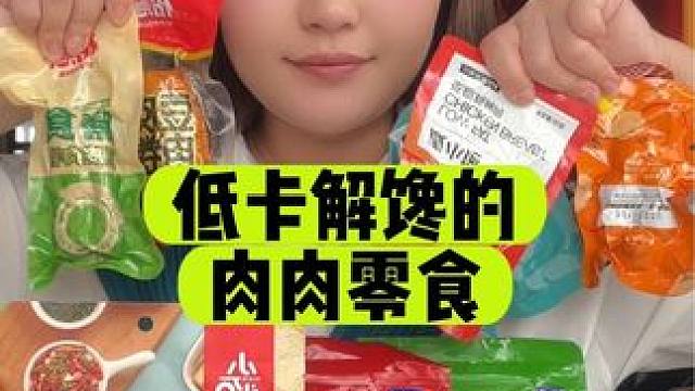 自律期可以吃的低卡肉肉零食试吃#低卡零食 #低卡低脂餐 #吃瘦不饿瘦 #零食测评