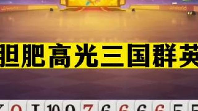 斗地主：最胆肥高光三国群英传！开局王炸无视八炸！一刀斩真男人#斗地主残局 #斗地主的百种姿势 #斗地