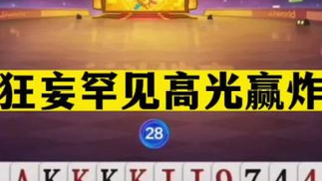 斗地主：最狂妄罕见高光赢炸局！一手铁牌撞上铜墙！结局绝望翻盘#斗地主残局 #斗地主的百种姿势 #斗地