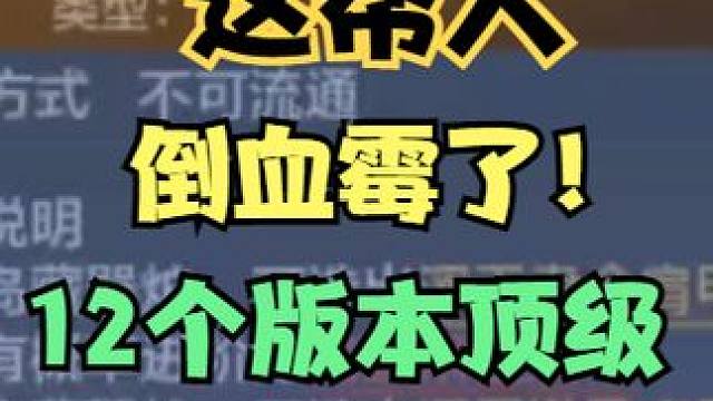 这帮人倒血霉了！12个版本顶级浑天防具图连做 #妄想山海 #妄想山海三周年 #手机游戏 #搞笑