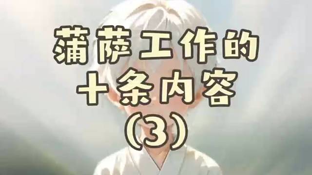 蒲萨工作的十条内容（3）