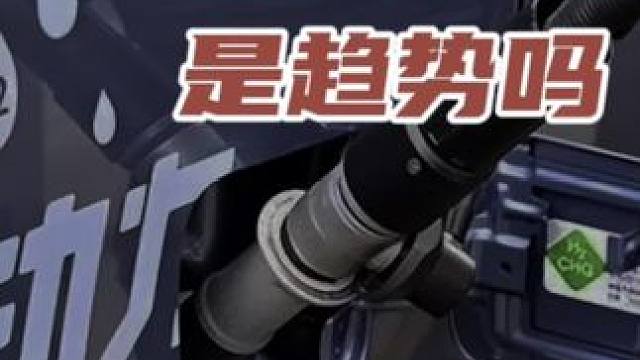 氢能源车是趋势吗 #新能源领航计划 #带你懂车 #新能源