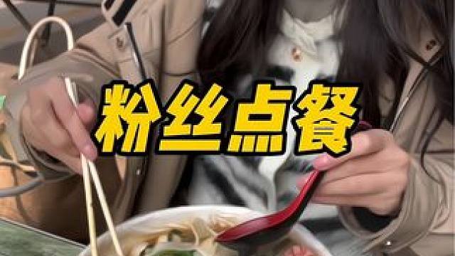 粉丝点餐#妈呀太香了 #谁懂这一口的好吃程度 #记录真实生活
