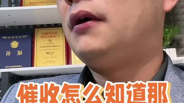 催收怎么知道那么多信息？