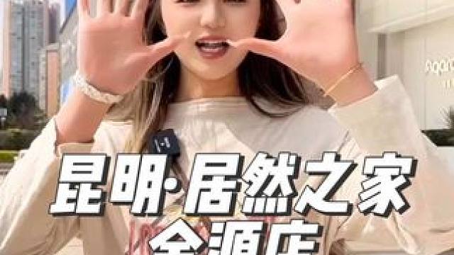 #昆明 新春换好物，来居然之家走一圈～#金源家居春季焕新季 #家居 #家具 #居然