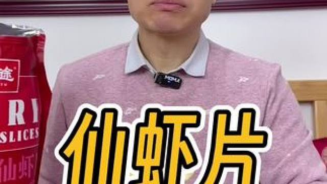 赶紧去薅羊毛，真的很便宜#好吃到停不下来 #零食推荐 #虾片 #哇又便宜又好吃