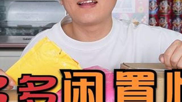 在拼多多上买了8个闲置快递盲盒，花了176元，今天能回本吗？ #拼多多 #快递盲盒